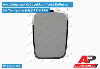 Κρύσταλλο Καθρέφτη (ΑΝΟΙΧΤΗ ΚΑΡΟΤΣΑ) (CONVEX Glass) VW Transporter (t4) (1991-1996)
