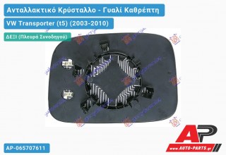 Κρύσταλλο Καθρέφτη Θερμαινόμενο (CONVEX Glass) (Δεξί) VW Transporter (t5) (2003-2010)