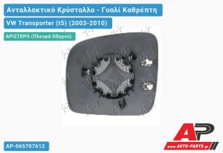 Κρύσταλλο Καθρέφτη Θερμαινόμενο (ASPHERICAL Glass) (Αριστερό) VW Transporter (t5) (2003-2010)