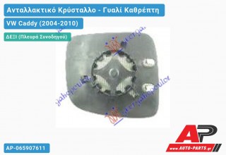 Κρύσταλλο Καθρέφτη Θερμαινόμενο (CONVEX Glass) (Δεξί) VW Caddy (2004-2010)