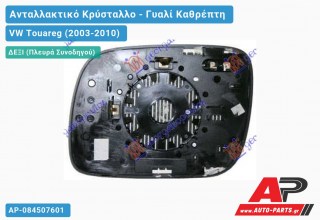 Κρύσταλλο Καθρέφτη -07 (CONVEX Glass) (Δεξί) VW Touareg (2003-2010)