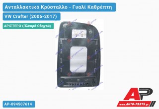 Κρύσταλλο Καθρέφτη Θερμαινόμενο (ΑΝΩ)(ΤΕΤΡ ΒΑΣΗ (CONVEX Glass) (Αριστερό) VW Crafter (2006-2017)