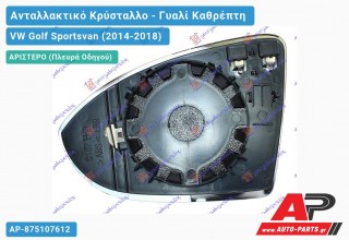 Κρύσταλλο Καθρέφτη Θερμαινόμενο (ASPHERICAL Glass) (Αριστερό) VW Golf Sportsvan (2014-2018)