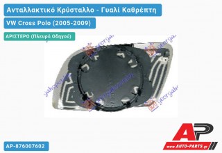 Κρύσταλλο Καθρέφτη Θερμαινόμενο (ASPHERICAL Glass) (Αριστερό) VW Cross Polo (2005-2009)