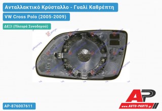 Κρύσταλλο Καθρέφτη (CONVEX Glass) (Δεξί) VW Cross Polo (2005-2009)