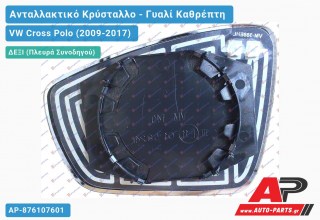 Κρύσταλλο Καθρέφτη Θερμαινόμενο (CONVEX Glass) (Δεξί) VW Cross Polo (2009-2017)