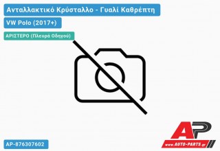 Κρύσταλλο Καθρέφτη (Αριστερό) VW Polo (2017-2021)