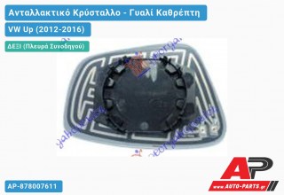 Κρύσταλλο Καθρέφτη (CONVEX Glass) (Δεξί) VW Up (2012-2016)