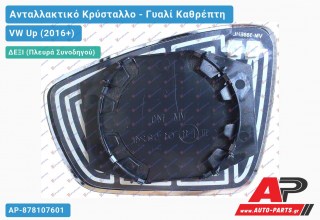 Κρύσταλλο Καθρέφτη Θερμαινόμενο (CONVEX Glass) (Δεξί) VW Up (2016+)