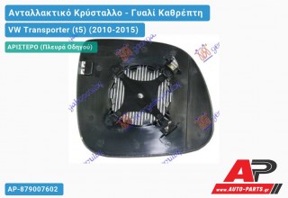 Κρύσταλλο Καθρέφτη (ASPHERICAL Glass) (Αριστερό) VW Transporter (t5) (2010-2015)