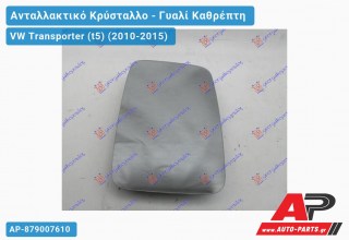 Κρύσταλλο Καθρέφτη Θερμαινόμενο ΑΝΟΙΚΤΗ ΚΑΡΟΤΣΑ (ΔΕ=ΑΡ) (CONVEX Glass) VW Transporter (t5) (2010-2015)