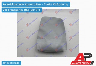 Κρύσταλλο Καθρέφτη ΑΝΟΙΚΤΗ ΚΑΡΟΤΣΑ (ΔΕ=ΑΡ) (CONVEX Glass) VW Transporter (t6) (2015-2019)