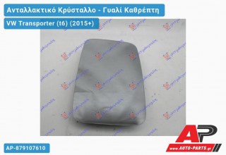 Κρύσταλλο Καθρέφτη Θερμαινόμενο ΑΝΟΙΚΤΗ ΚΑΡΟΤΣΑ (ΔΕ=ΑΡ) (CONVEX Glass) VW Transporter (t6) (2015-2019)