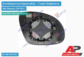 Κρύσταλλο Καθρέφτη Θερμαινόμενο (CONVEX Glass) (Αριστερό) VW Sharan (2010+)