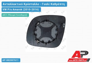 Κρύσταλλο Καθρέφτη Θερμαινόμενο (CONVEX Glass) (Δεξί) VW P/u Amarok (2010-2016)