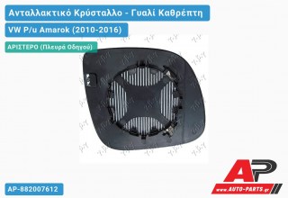 Κρύσταλλο Καθρέφτη Θερμαινόμενο (ASPHERICAL Glass) (Αριστερό) VW P/u Amarok (2010-2016)