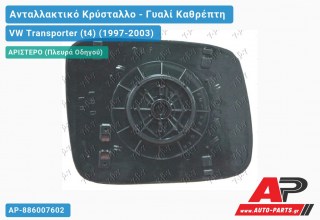 Κρύσταλλο Καθρέφτη (FLAT Glass) (Αριστερό) VW Transporter (t4) (1997-2003)