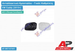 Κρύσταλλο Καθρέφτη (ΜΙΚΡΟ) (CONVEX Glass) (Δεξί) VW Caddy (2015-2020)