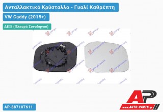 Κρύσταλλο Καθρέφτη Θερμαινόμενο (ΜΙΚΡΟ) (CONVEX Glass) (Δεξί) VW Caddy (2015-2020)