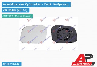 Κρύσταλλο Καθρέφτη Θερμαινόμενο (ΜΙΚΡΟ) (ASPHERICAL Glass) (Αριστερό) VW Caddy (2015-2020)
