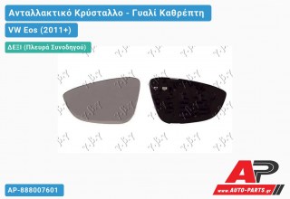 Κρύσταλλο Καθρέφτη Θερμαινόμενο (CONVEX Glass) (Δεξί) VW Eos (2011-2015)
