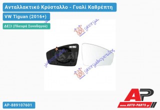 Κρύσταλλο Καθρέφτη Θερμαινόμενο (CONVEX Glass) (Δεξί) VW Tiguan (2016-2020)