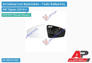 Κρύσταλλο Καθρέφτη Θερμαινόμενο (ASPHERICAL Glass) (Αριστερό) VW Tiguan (2016-2020)