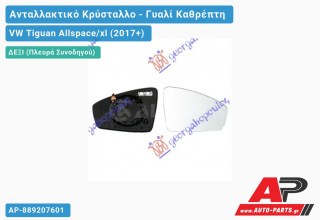 Κρύσταλλο Καθρέφτη Θερμαινόμενο (CONVEX Glass) (Δεξί) VW Tiguan Allspace/xl (2017-2021)