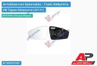 Κρύσταλλο Καθρέφτη Θερμαινόμενο (ASPHERICAL Glass) (Αριστερό) VW Tiguan Allspace/xl (2017-2021)