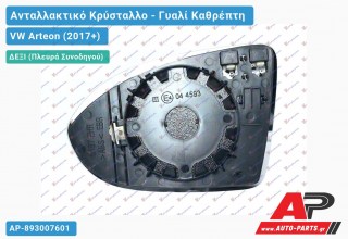 Κρύσταλλο Καθρέφτη Θερμαινόμενο (CONVEX Glass) (Δεξί) VW Arteon (2017+)