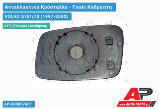 Κρύσταλλο Καθρέφτη -02 (CONVEX Glass) (Δεξί) VOLVO S70/v70 (1997-2000)