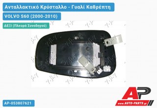 Κρύσταλλο Καθρέφτη 03-06 (CONVEX Glass) (Δεξί) VOLVO S60 (2000-2010)