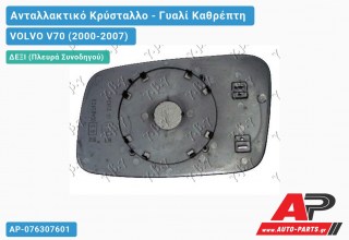 Κρύσταλλο Καθρέφτη -02 (CONVEX Glass) (Δεξί) VOLVO V70 (2000-2007)