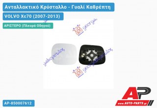 Κρύσταλλο Καθρέφτη Θερμαινόμενο 08- (ASPHERICAL Glass) (Αριστερό) VOLVO Xc70 (2007-2013)