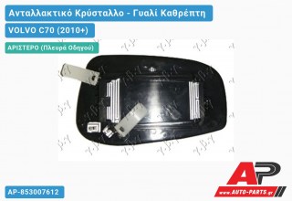 Κρύσταλλο Καθρέφτη Θερμαινόμενο (ASPHERICAL Glass) (Αριστερό) VOLVO C70 (2010+)