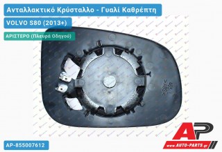 Κρύσταλλο Καθρέφτη Θερμαινόμενο (ASPHERICAL Glass) (Αριστερό) VOLVO S80 (2013+)