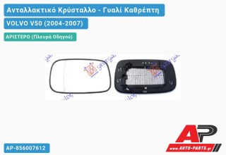 Κρύσταλλο Καθρέφτη Θερμαινόμενο (ASPHERICAL Glass) (Αριστερό) VOLVO V50 (2004-2007)