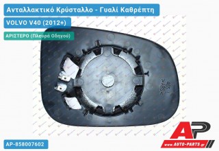 Κρύσταλλο Καθρέφτη (ASPHERICAL Glass) (Αριστερό) VOLVO V40 (2012+)