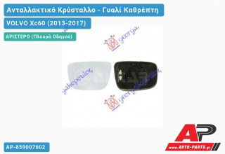 Κρύσταλλο Καθρέφτη Θερμαινόμενο (ASPHERICAL Glass) (Αριστερό) VOLVO Xc60 (2013-2017)