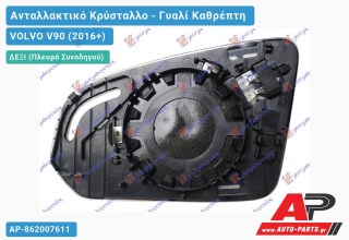 Κρύσταλλο Καθρέφτη Θερμαινόμενο (ASPHERICAL Glass) (Δεξί) VOLVO V90 (2016-2021)