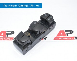  Διακόπτης Παραθύρου Μπροστά (Τετραπλοs) (19pin) NISSAN Juke (2010-2015)
