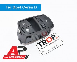  Διακόπτης Παραθύρων & Καθρεφτών (11pin) OPEL Corsa D (2006-2015)