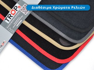 Διαθέσιμα ρέλια (το γύρω γύρω στο πατάκι) ώστε να διαλέξετε το κατάλληλο για το εσωτερικό του αυτοκινήτου σας - Φωτογραφία από auto-parts.gr