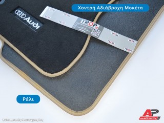 Σετ Πατάκια Μοκέτας Μαρκέ με χοντρή αδιάβροχη μοκέτα και άοσμα - Φωτογραφία από auto-parts.gr