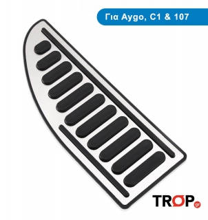 Διακοσμητική Πεταλιέρα (Footrest) - CITROEN C1 (2006-2012)