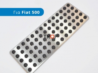 Διακοσμητική Πεταλιέρα (Footrest) - FIAT 500 (2007-2015)