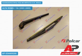Ανταλλακτικός πίσω υαλοκαθαριστήρας για ALFA ROMEO 156 (2003-2005)