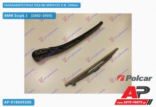 Υαλοκαθαριστήρας Πίσω με Μπράτσο S.W. 290mm BMW Σειρά 3 (2002-2005)