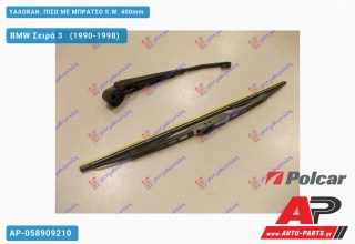 ΥΑΛΟΚΑΘΑΡΙΣΤΗΡΑΣ ΠΙΣΩ ΜΕ ΜΠΡΑΤΣΟ S.W. 400mm BMW Σειρά 3 (1990-1998)