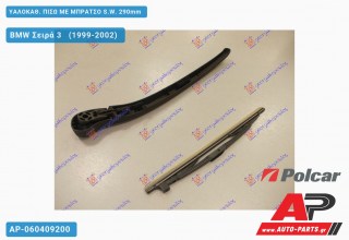 Ανταλλακτικός πίσω υαλοκαθαριστήρας για BMW Σειρά 3 [E46] [Sedan] (1999-2002)